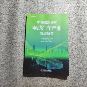 中国增程式电动汽车产业发展报告