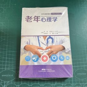 老年心理学（老年健康福祉应用技术系列丛书）［半拆封］