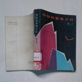 神秘的索南才旦