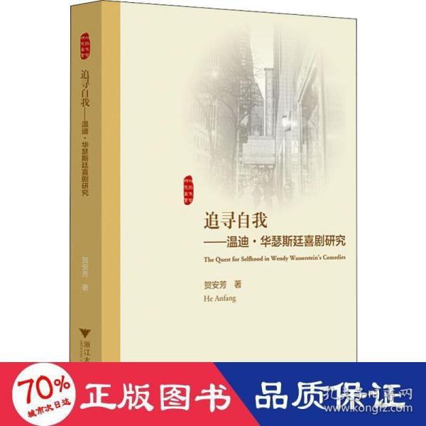 追寻自我--温迪·华瑟斯廷喜剧研究(英文版)/外国文学研究丛书