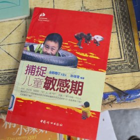 捕捉儿童敏感期