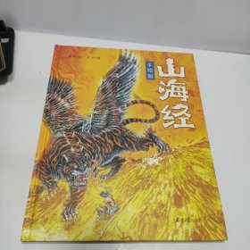 山海经•手绘版