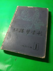 红楼梦学刊 1982/2