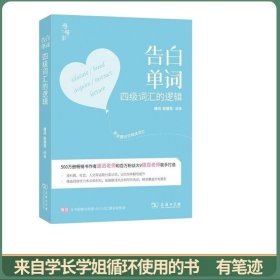 恋词官方 考研英语2022 告白单词 四级词汇的逻辑 四级 英语 词汇 四级英语 告白单词 唐迟 朱伟