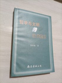 哲学与文明的当代视野