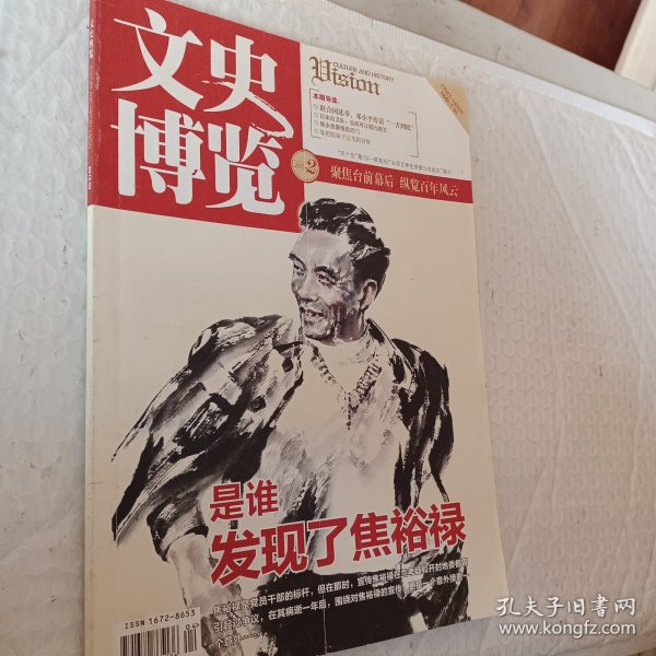 文史博览2013年第二期，是谁发现了焦裕禄，