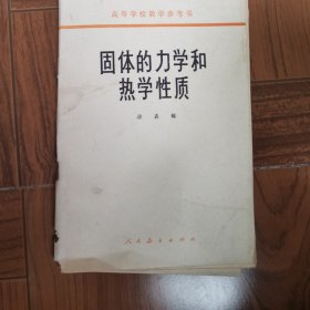 固体的力学和热学性质