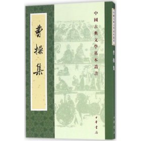 曹操集/中国古典文学基本丛书