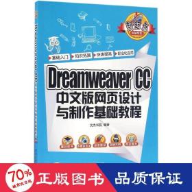 Dreamweaver CC 中文版网页设计与制作基础教程/新起点电脑教程