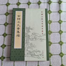 古诗十九首集释（中国古典文学基本丛书）