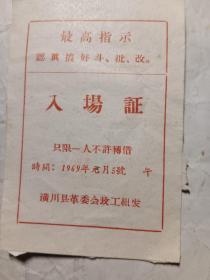 1969年，潢川县入场证
