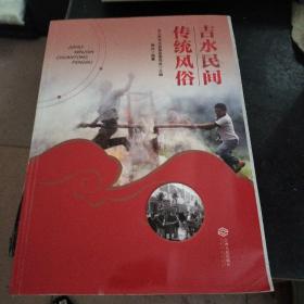 吉水民间传统风俗 中外文化 青衫,农工党吉水县基层委员会