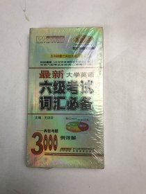 最新大学英语六级考试词汇必备3000例