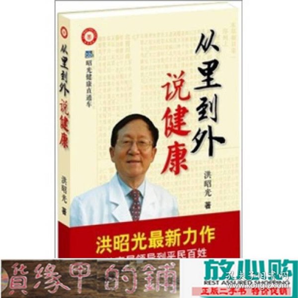 从里到外说健康：多位知名健康专家联袂推荐从全新的;
以全新的角度提出了许多科学和具体的健康养生方法;
一本真正贴近老百姓的健康丛书，通俗易懂，有理有据;
洪昭光年度最新奉献，再度推出昭光健康直通车系列丛书之《从里到外说健康》;