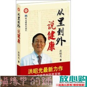 从里到外说健康：多位知名健康专家联袂推荐从全新的;
以全新的角度提出了许多科学和具体的健康养生方法;
一本真正贴近老百姓的健康丛书，通俗易懂，有理有据;
洪昭光年度最新奉献，再度推出昭光健康直通车系列丛书之《从里到外说健康》;