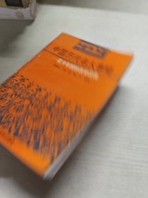 青少年国情教育读物中国历代名人事略