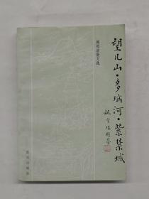 望儿山 多瑙河 紫金城
郑恩波散文选