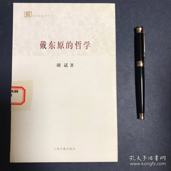 百年经典学术丛刊：戴东原的哲学