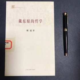 百年经典学术丛刊：戴东原的哲学