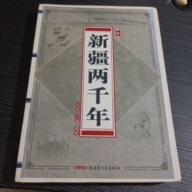 新疆两千年