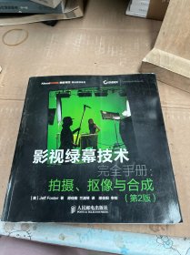 影视绿幕技术完全手册：拍摄、抠像与合成(第2版)