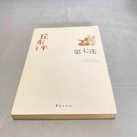 中国现代文学百家--丘东平代表作-第七连