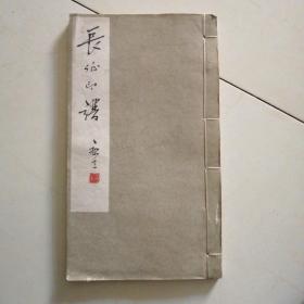 长征印谱（1962年线装）