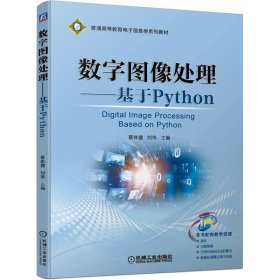 数字图像处理——基于Python