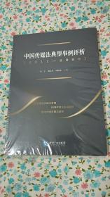 中国传媒法典型事例评析（2011—2020）