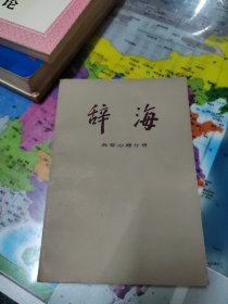 辞海教育、心理分册