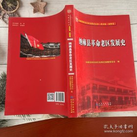 纳雍县革命老区发展史
