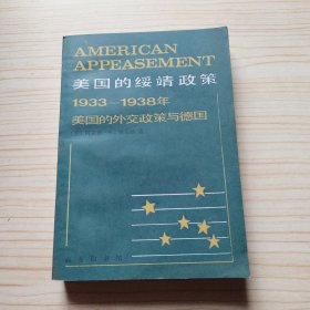 美国的绥靖政策:1933～1938年美国的外交政策与德国