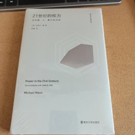 （倾向与可能丛书）21世纪的权力：与约翰·A.霍尔的对话