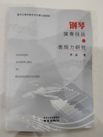 钢琴演奏技法与表现力研究