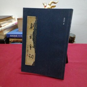 鹧鸪新词