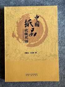 中國紙品收藏史話