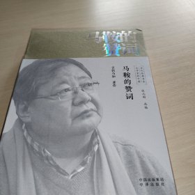 马鞍的赞词/文学里的中国当代经典书系