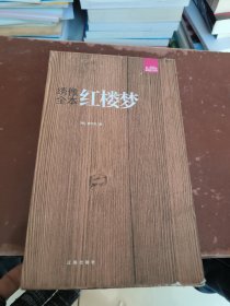 礼品装家庭必读书：绣像全本红楼梦