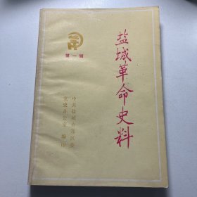 盐城革命史料 第一辑