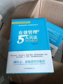 有效管理的5大兵法（柳传志 俞敏洪做序推荐 孙陶然全新管理巨著）