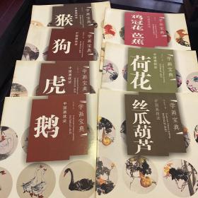 学画宝典 中国画技法 7册合售