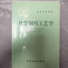 高等学校试用教材：化学制药工艺学  P35