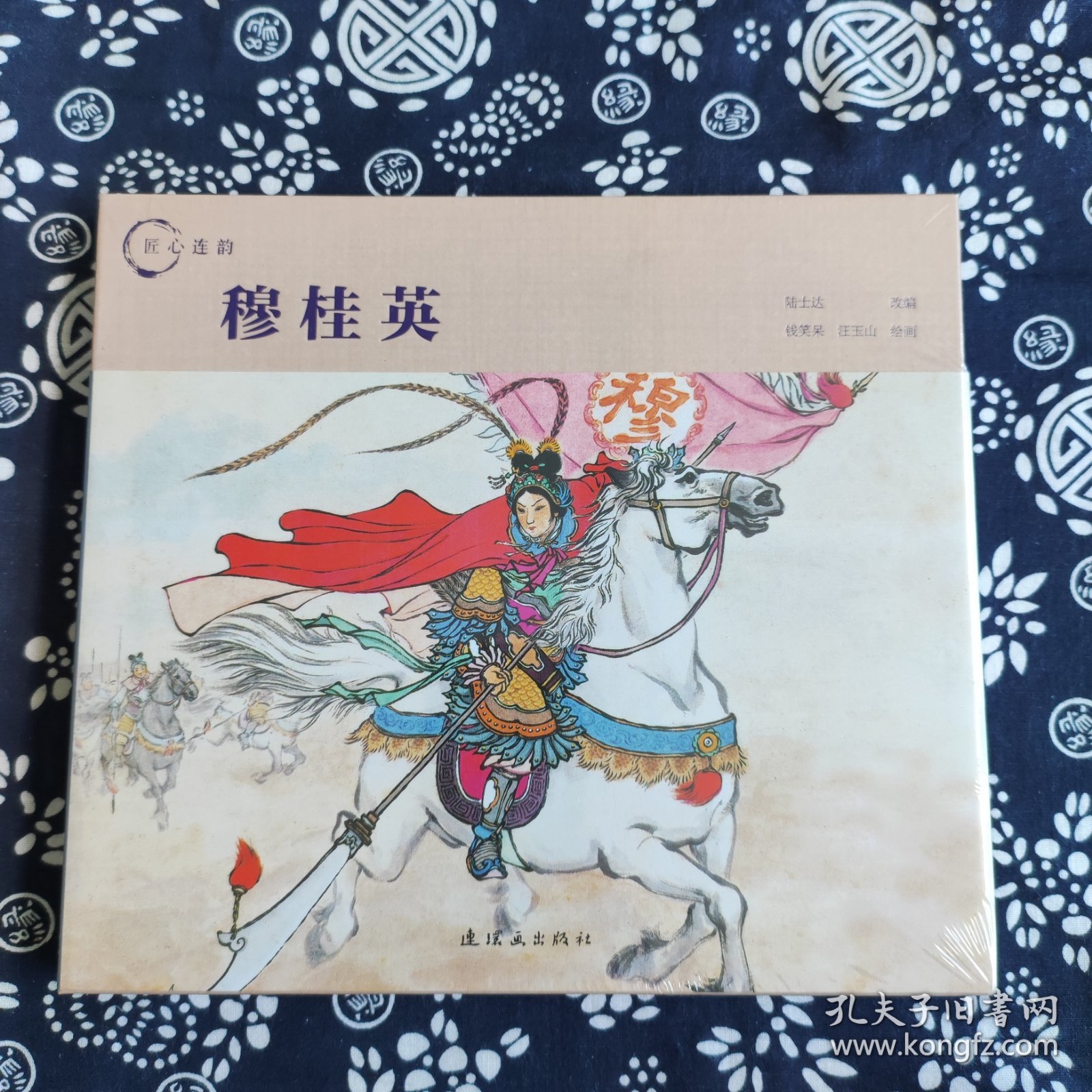 匠心连韵连环画：穆桂英