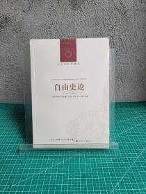 人文与社会译丛：自由史论（修订版）9787544725903