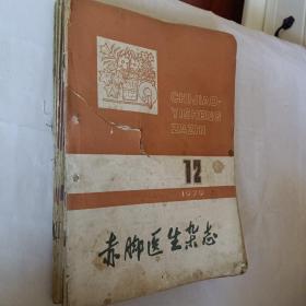 赤脚医生杂志1979年第1.3.4.6.7.8.9.10.11.12期，第12期缺最后一页，开发票加6点税