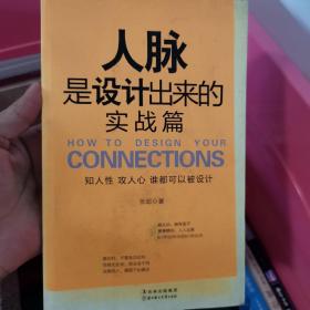 人脉是设计出来的