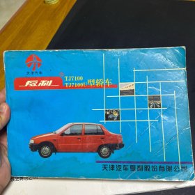 夏利TJ7100TJ7100U型轿车使用手册