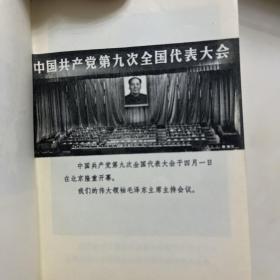 中国共产党第九次全国代表大会文件汇编