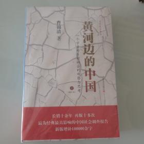 黄河边的中国：一个学者对乡村社会的观察与思考