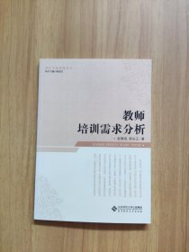 教師培訓需求分析